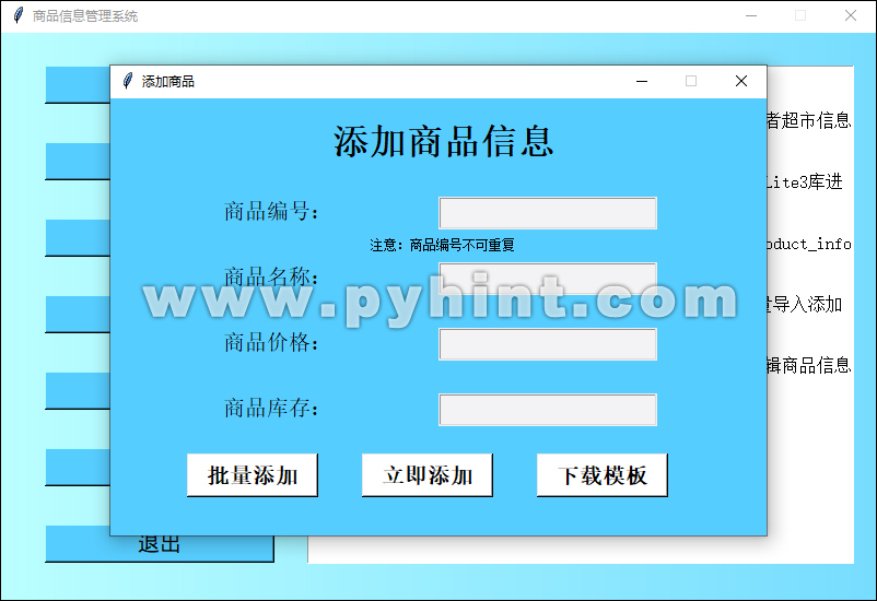 Python中Tkinter和SQLite设计商品信息管理系统