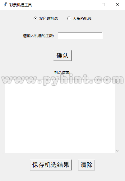 Python使用Tkinter设计彩票机选软件