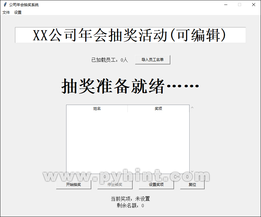 Python基于Tkinter设计公司年会抽奖系统