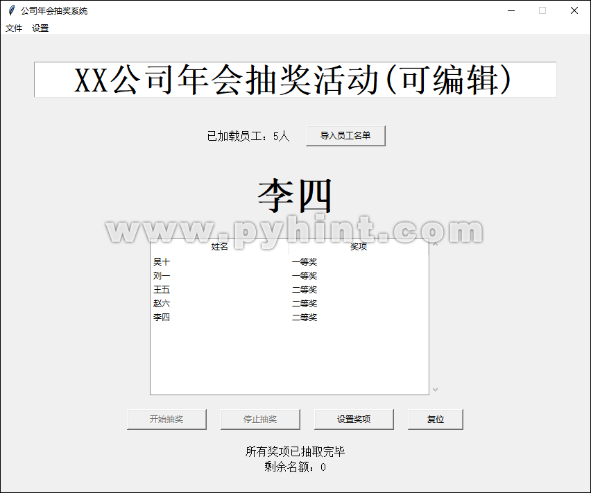 Python基于Tkinter设计公司年会抽奖系统