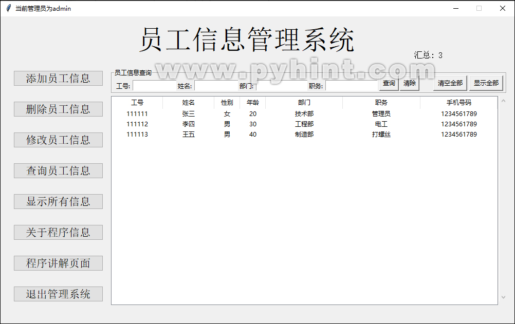 Python中基于Tkinter的员工信息管理系统
