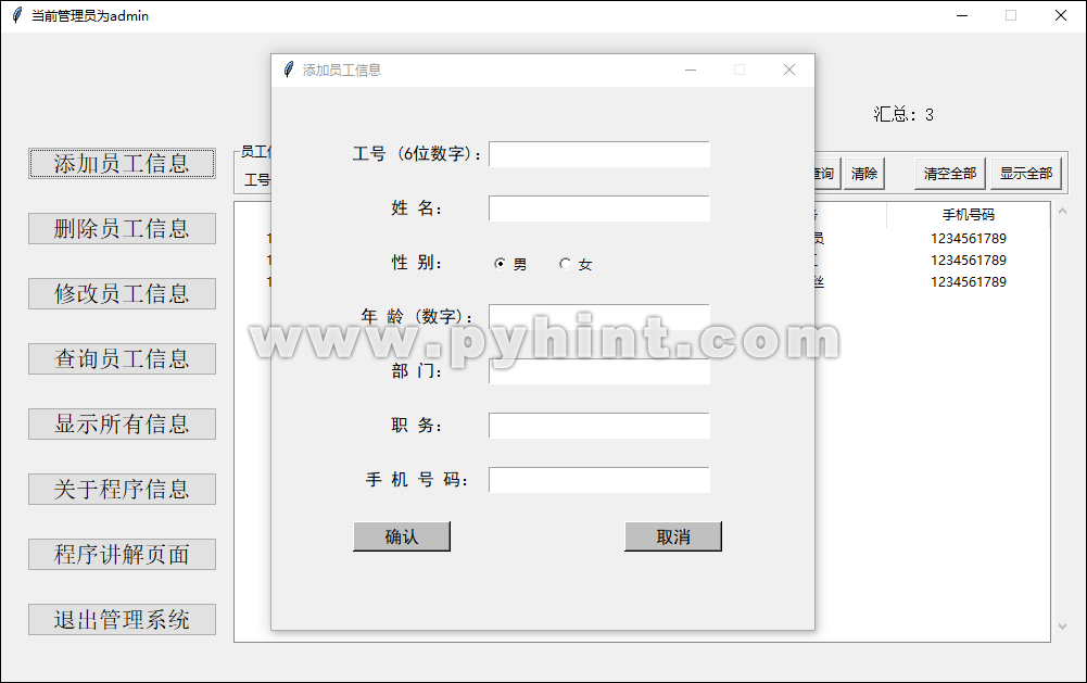 Python中基于Tkinter的员工信息管理系统