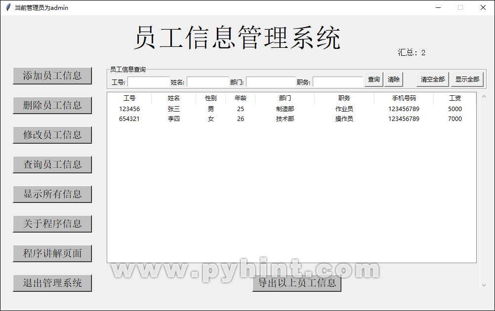 Python中基于Tkinter+SQLite3设计员工信息管理系统