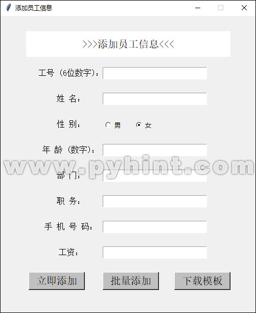 Python中基于Tkinter+SQLite3设计员工信息管理系统