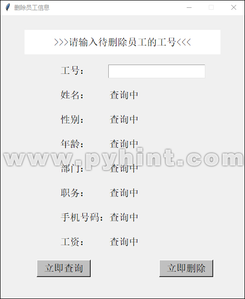 Python中基于Tkinter+SQLite3设计员工信息管理系统