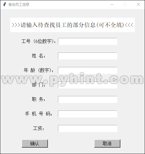 Python中基于Tkinter+SQLite3设计员工信息管理系统