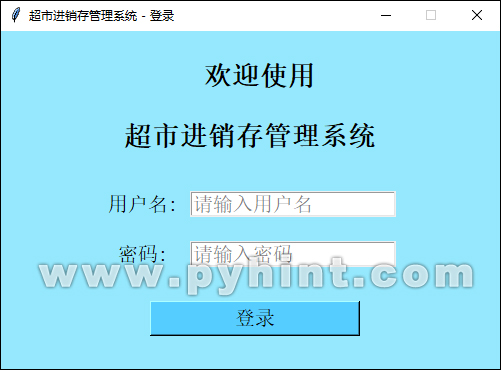超市进销存管理系统基于Python的Tkinter+SQLite3设计