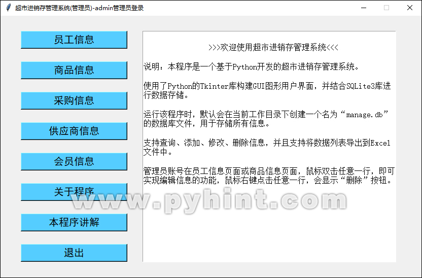 超市进销存管理系统基于Python的Tkinter+SQLite3设计