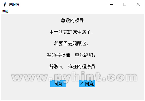 Python中基于Tkinter写一封拒绝不了的辞职信