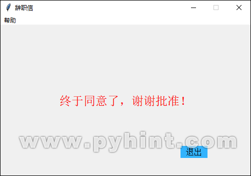 Python中基于Tkinter写一封拒绝不了的辞职信