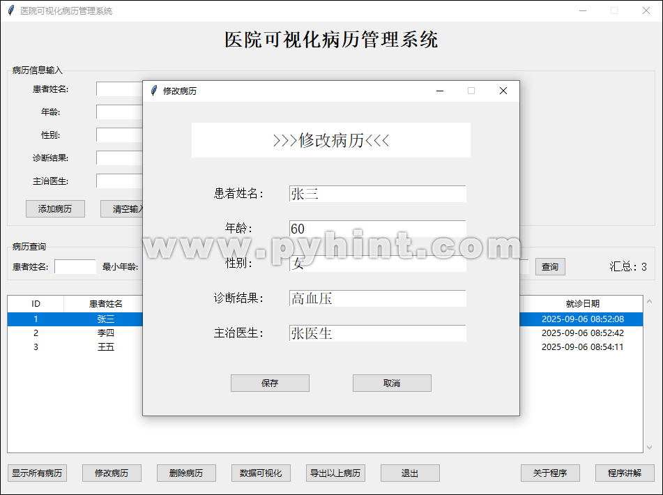 Python设计医院可视化病历管理系统基于Tkinter+SQLite3