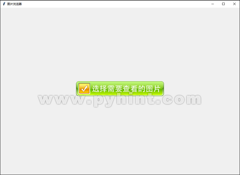 Python中基于Tkinte设计图片浏览器