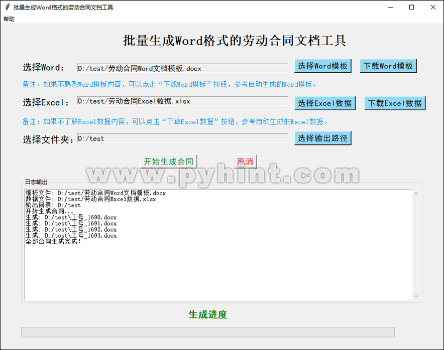 Python中批量生成Word格式的劳动合同文档