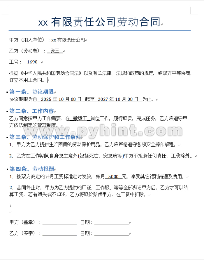 Python中批量生成Word格式的劳动合同文档