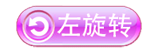 左旋转icon图标