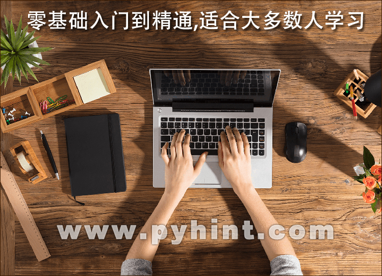 零基础入门到精通，适合大多数人学习